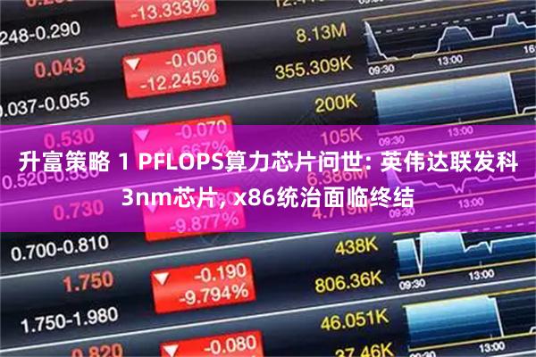 升富策略 1 PFLOPS算力芯片问世: 英伟达联发科3nm芯片, x86统治面临终结